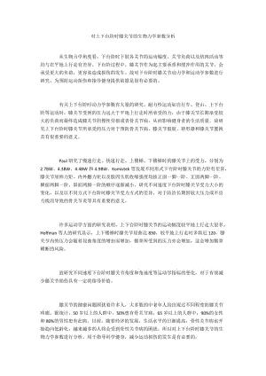 对上下台阶时膝关节的生物力学参数分析.docx