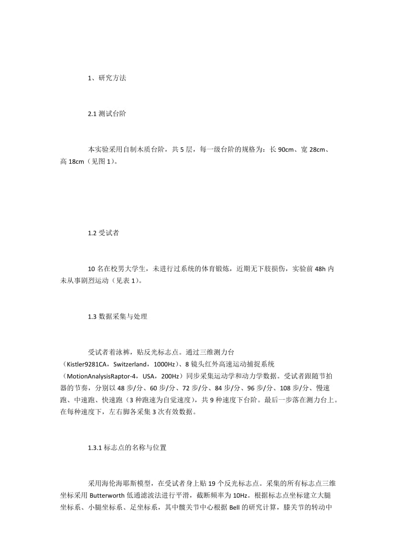 对上下台阶时膝关节的生物力学参数分析.docx_第2页