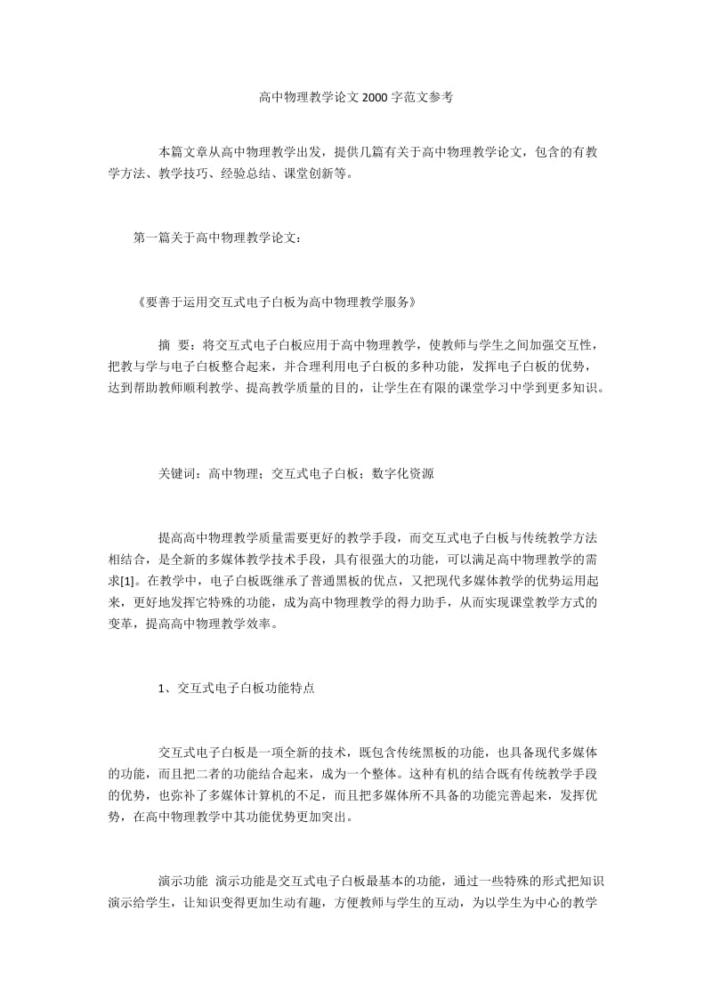 高中物理教学论文2000字范文参考.docx_第1页