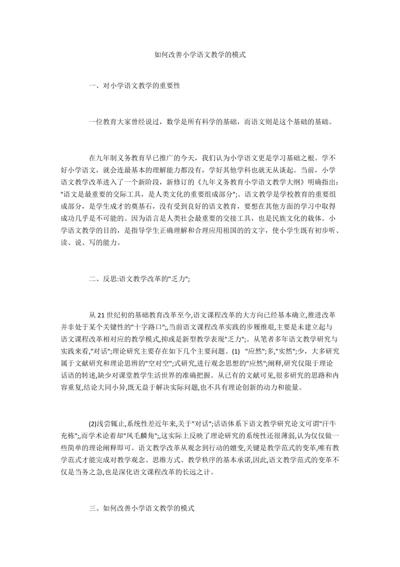 如何改善小学语文教学的模式.docx_第1页