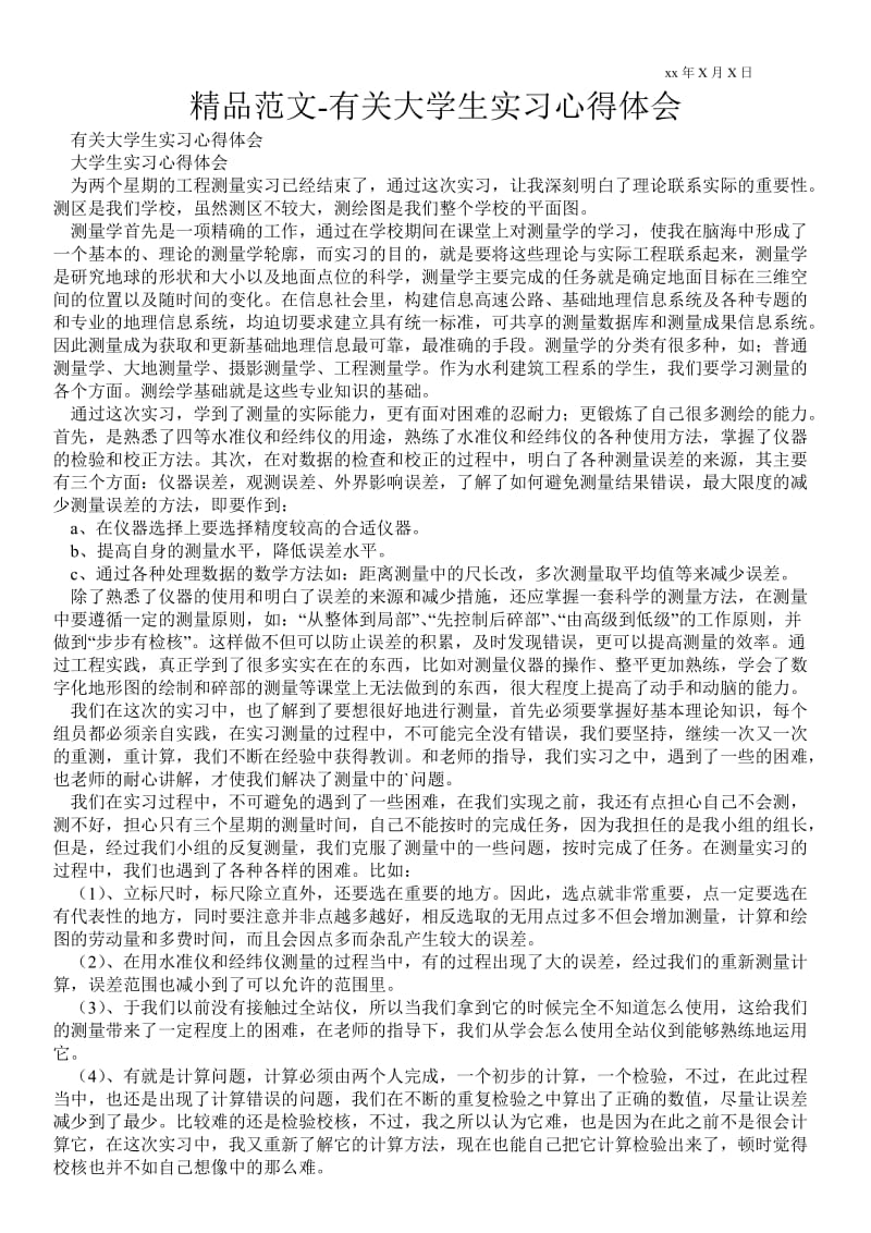 精品范文-有关大学生实习心得体会 范本.doc_第1页