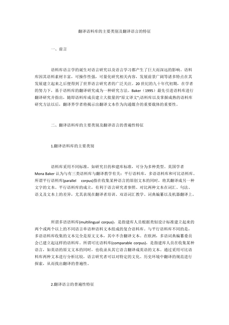 翻译语料库的主要类别及翻译语言的特征.docx_第1页