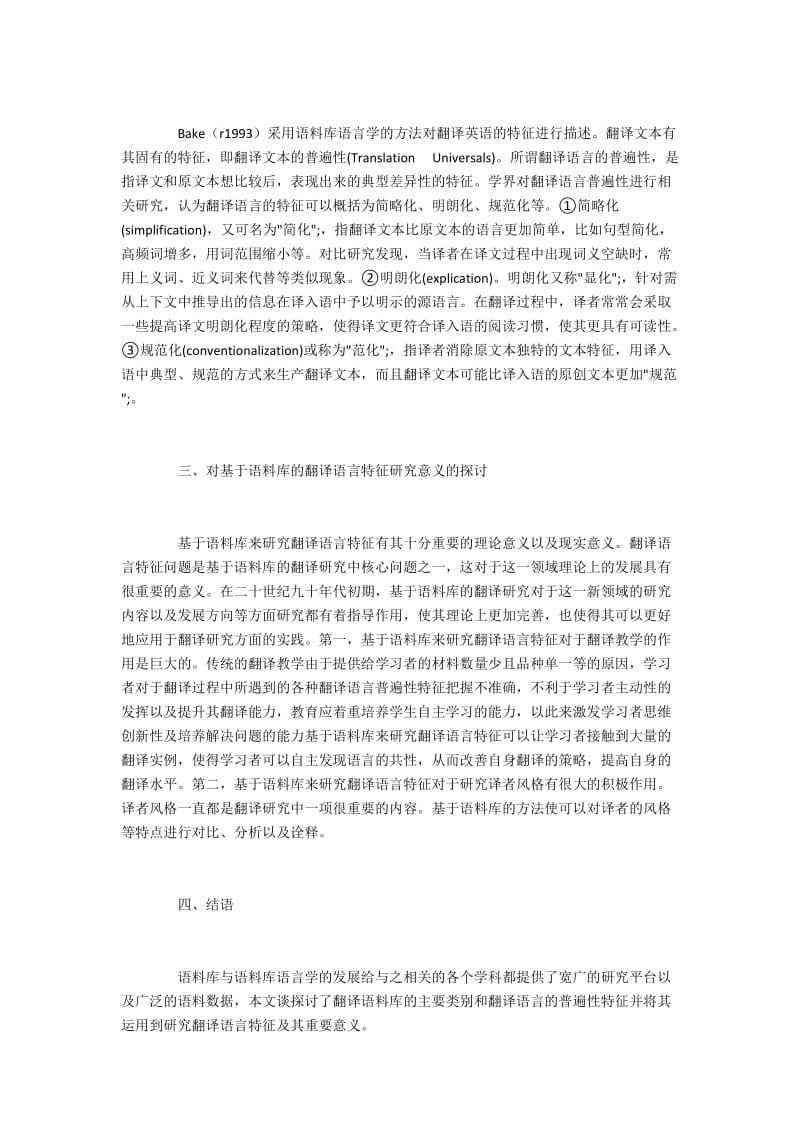 翻译语料库的主要类别及翻译语言的特征.docx_第2页