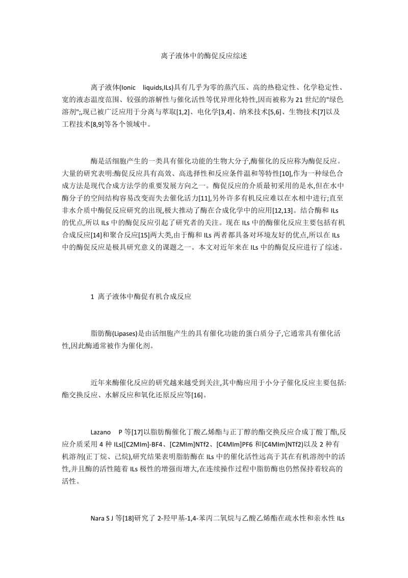 离子液体中的酶促反应综述.docx_第1页