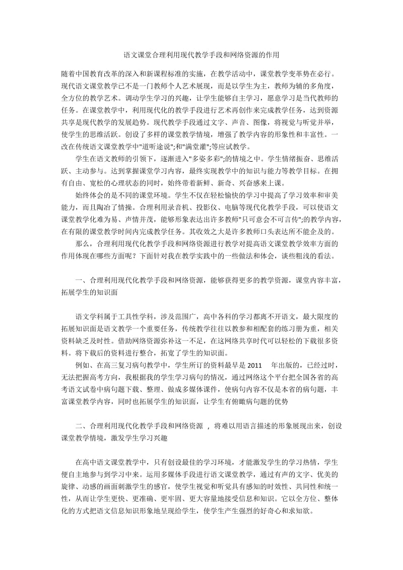 语文课堂合理利用现代教学手段和网络资源的作用.docx_第1页