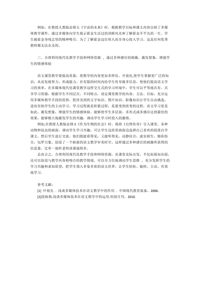 语文课堂合理利用现代教学手段和网络资源的作用.docx_第2页