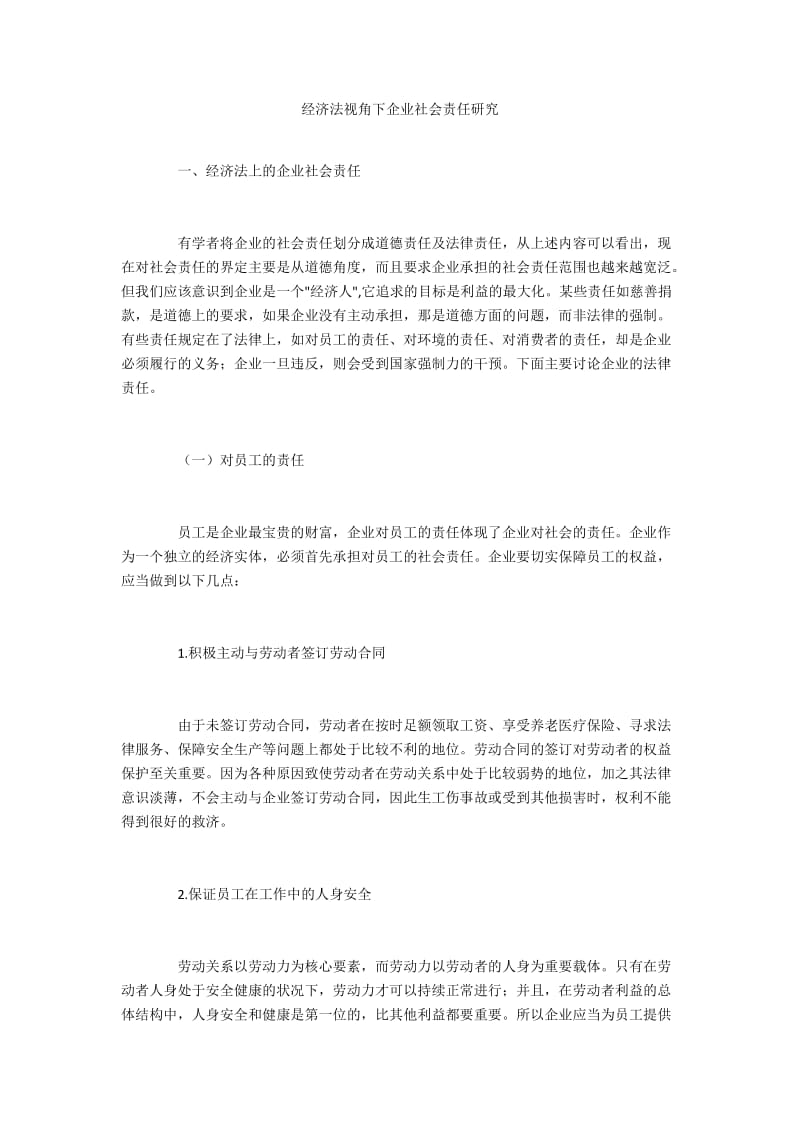 经济法视角下企业社会责任研究.docx_第1页