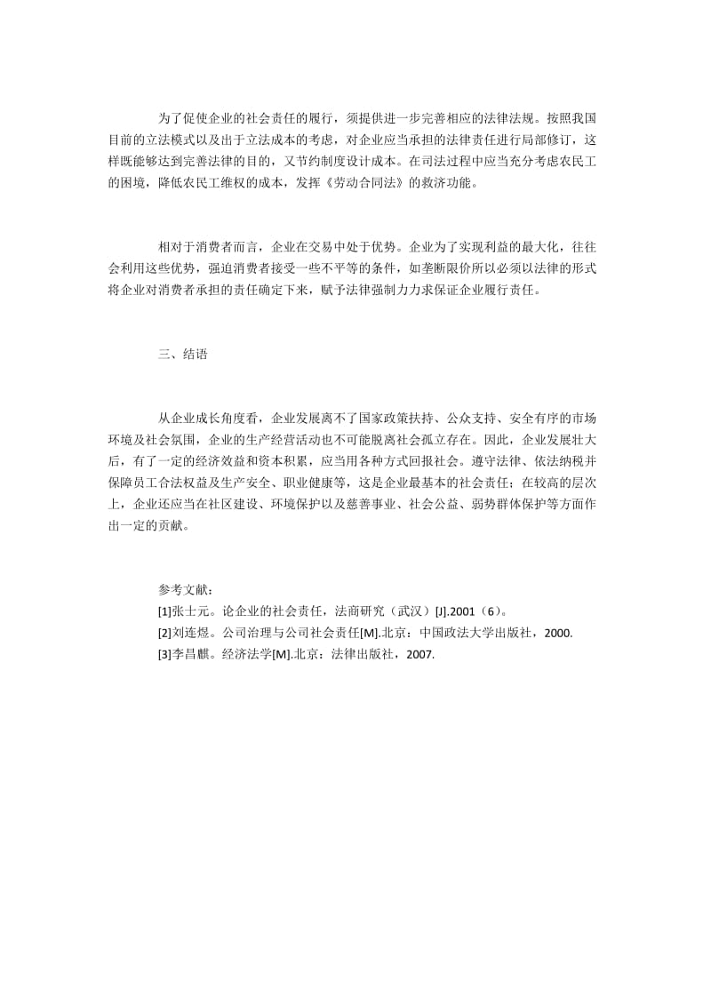 经济法视角下企业社会责任研究.docx_第3页