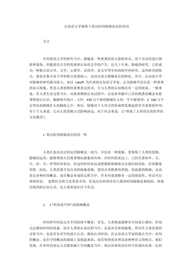 认知语言学视角下英汉时间隐喻表达的异同.docx_第1页