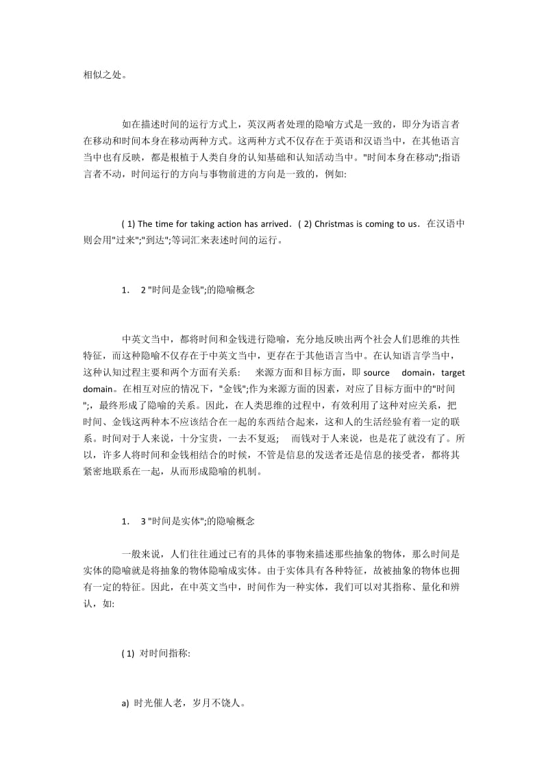 认知语言学视角下英汉时间隐喻表达的异同.docx_第2页