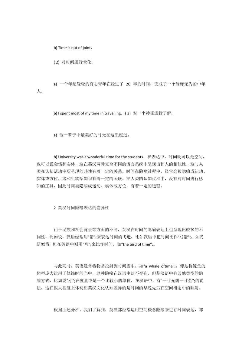 认知语言学视角下英汉时间隐喻表达的异同.docx_第3页