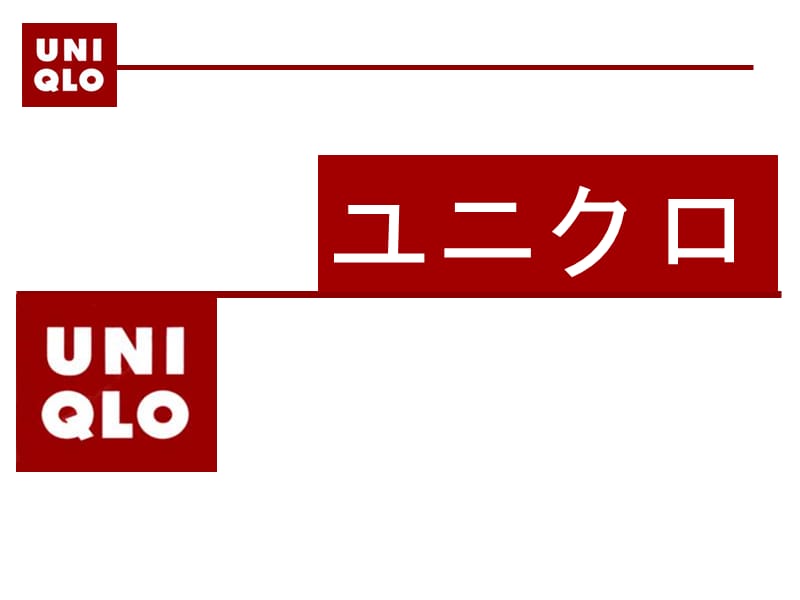 日本企业文化·优衣库.ppt_第1页