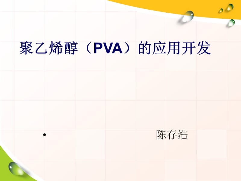 聚乙烯醇(PVA)的应用开发.ppt_第1页