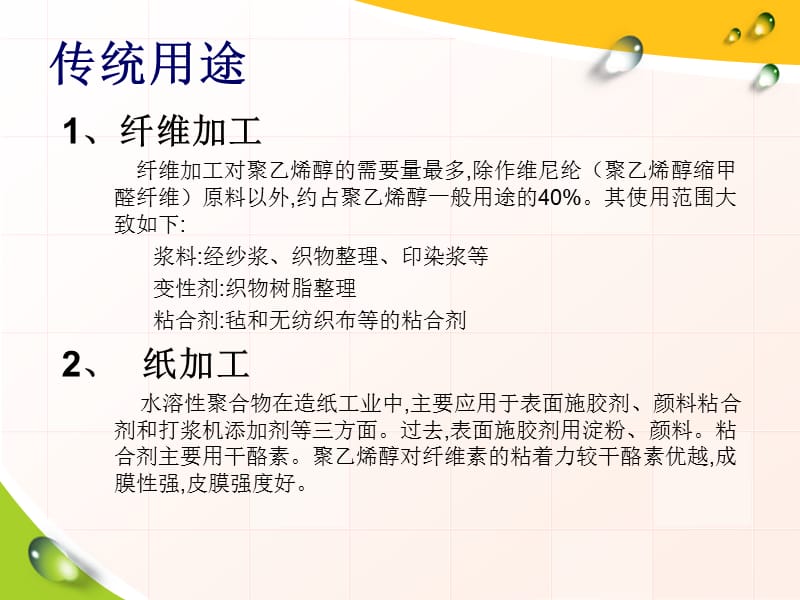 聚乙烯醇(PVA)的应用开发.ppt_第2页