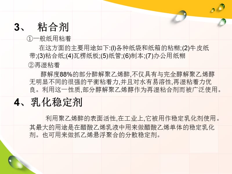 聚乙烯醇(PVA)的应用开发.ppt_第3页