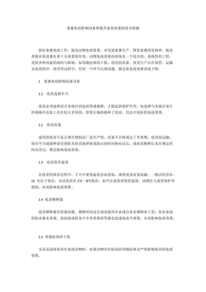 畜禽免疫影响因素和提升免疫效果的技术措施.docx_第1页