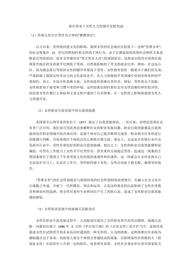 新旧常态下女性人力资源开发探究(2).docx_第1页