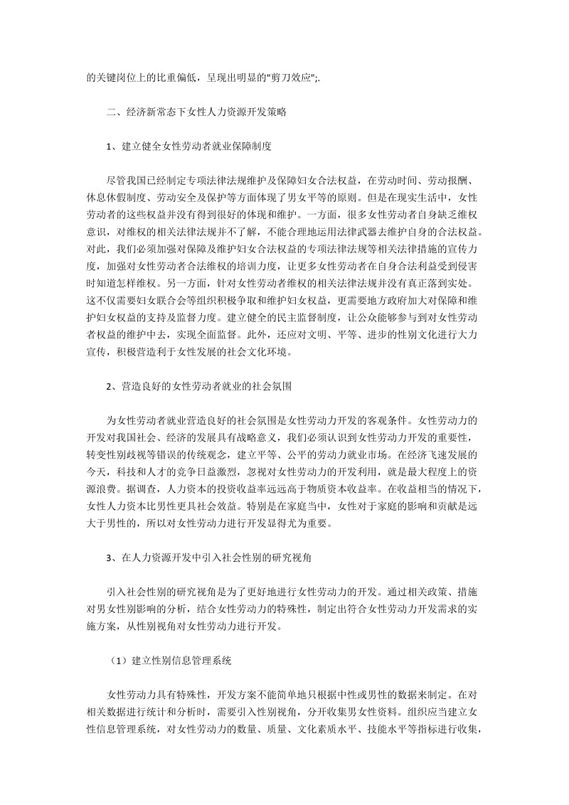 新旧常态下女性人力资源开发探究(2).docx_第2页