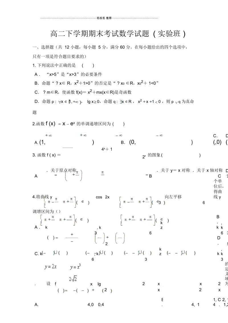 河北省唐县一中2017-2018学年高二下学期期末考试数学(实验班)试卷Word版缺答案.docx_第1页