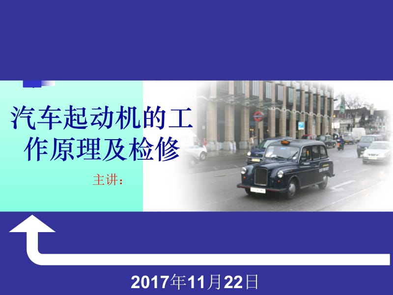 汽车 起动机原理及检修.ppt_第1页