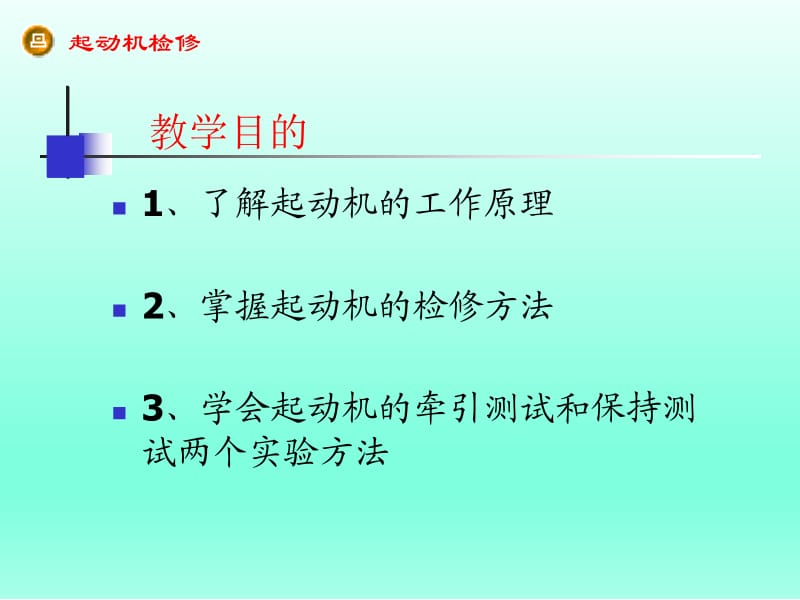 汽车 起动机原理及检修.ppt_第2页