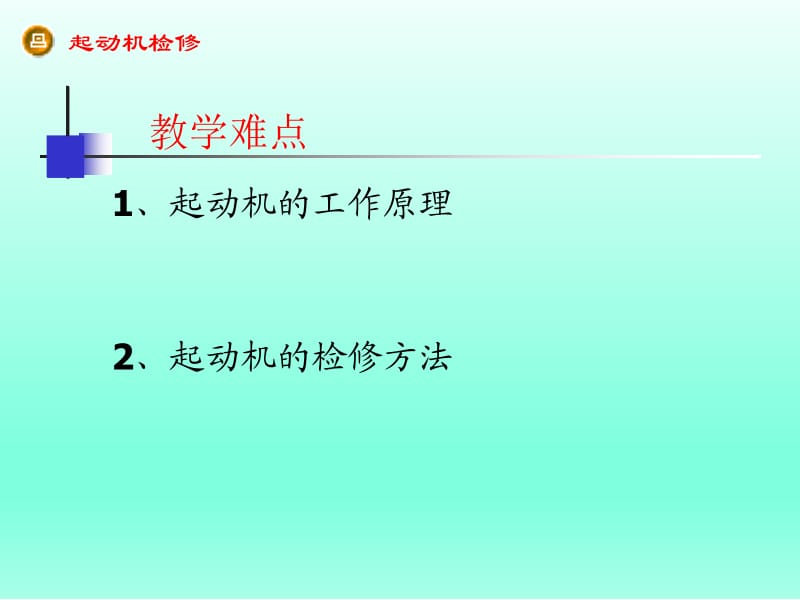 汽车 起动机原理及检修.ppt_第3页