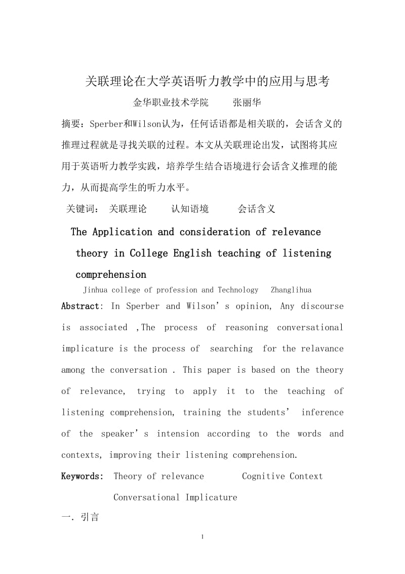 关联理论在大学英语听力教学中的运用.doc_第1页