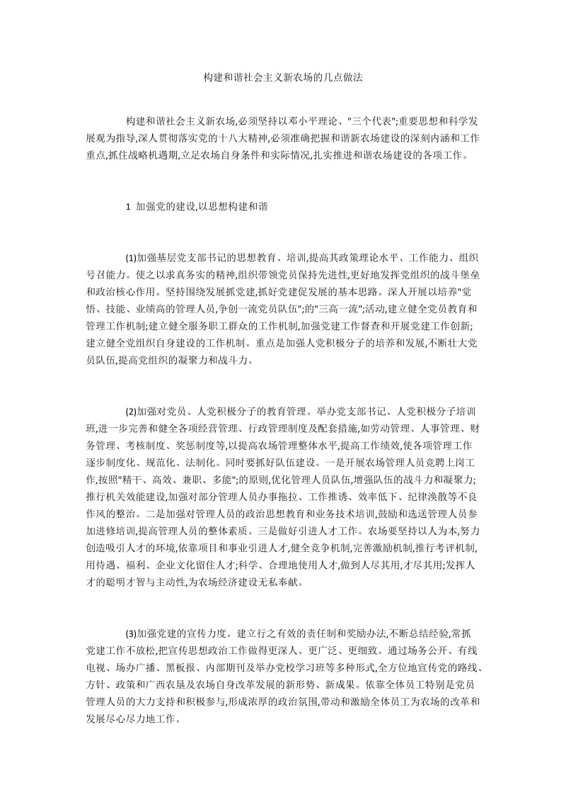 构建和谐社会主义新农场的几点做法.docx_第1页