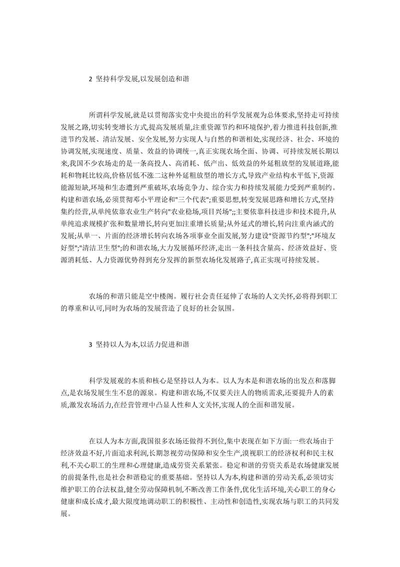 构建和谐社会主义新农场的几点做法.docx_第2页