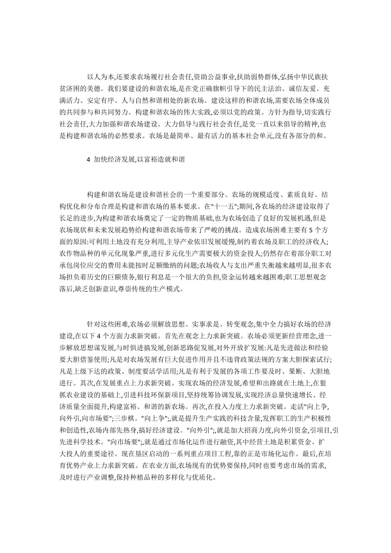 构建和谐社会主义新农场的几点做法.docx_第3页