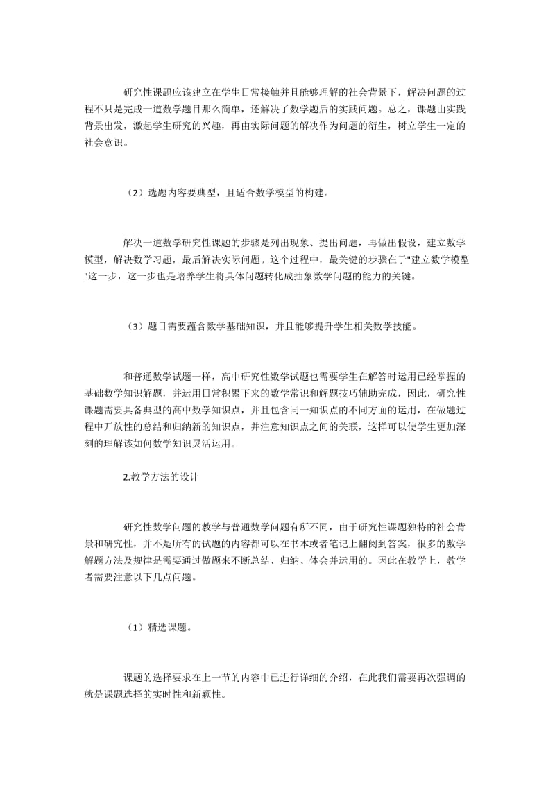 高中数学新型研究性学习的教学方法.docx_第2页