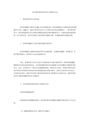 高中数学新型研究性学习的教学方法.docx