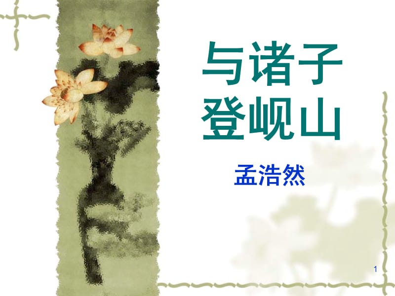 与诸子登岘山PPT课件.ppt_第1页