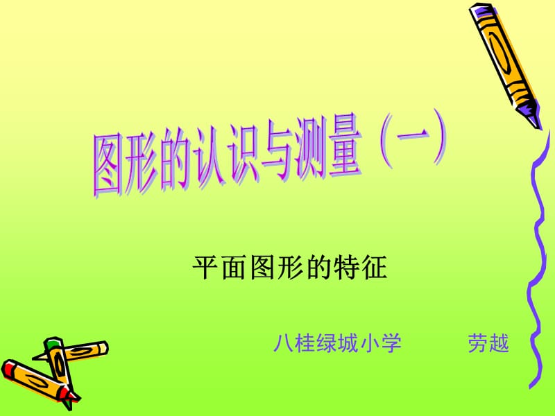 图形的认识与测量sh.ppt_第1页