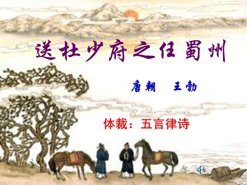 《送杜少府之任蜀川》课件.ppt_第3页