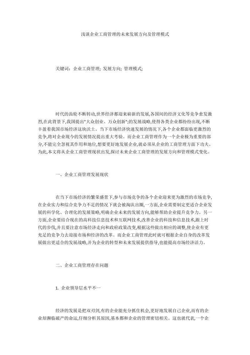 浅谈企业工商管理的未来发展方向及管理模式.docx_第1页