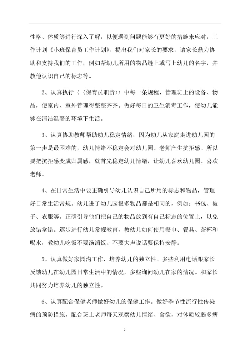 小班下保育员工作计划.doc_第2页