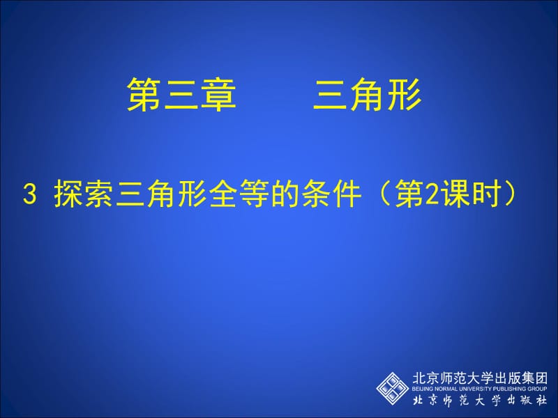 探索三角形全等的条件(二)-2PPT课件.ppt_第1页