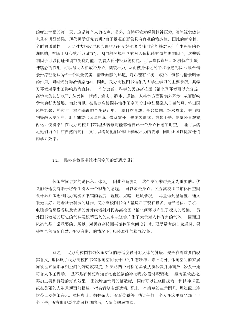 民办高校图书馆休闲空间的建设研究.docx_第2页