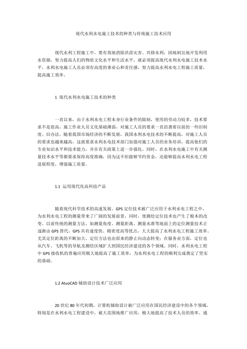 现代水利水电施工技术的种类与传统施工技术应用.docx_第1页