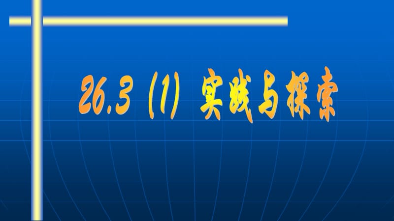 二次函数的应用.pptx_第1页