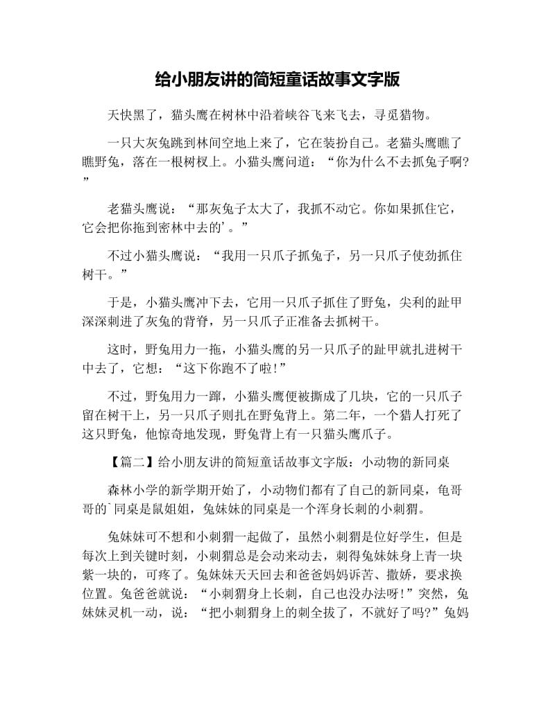 给小朋友讲的简短童话故事文字版.docx_第1页