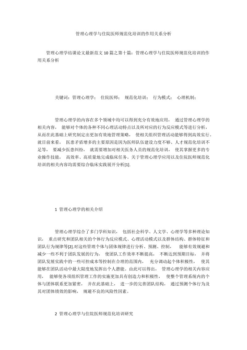 管理心理学与住院医师规范化培训的作用关系分析.docx_第1页