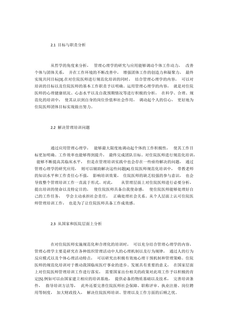 管理心理学与住院医师规范化培训的作用关系分析.docx_第2页