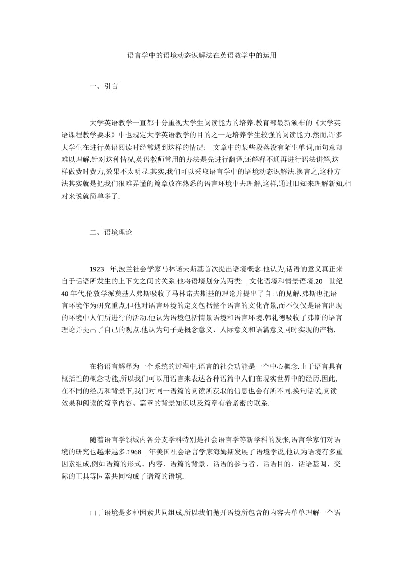 语言学中的语境动态识解法在英语教学中的运用.docx_第1页