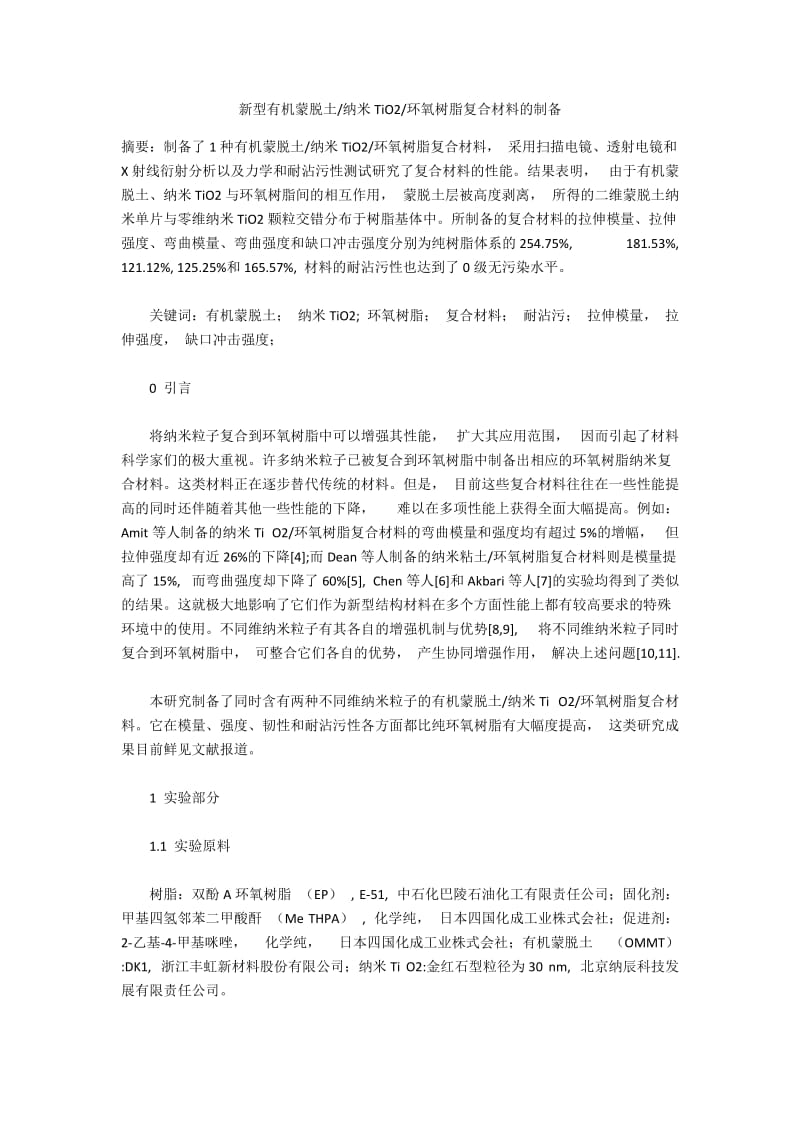 环氧树脂复合材料的制备.docx_第1页