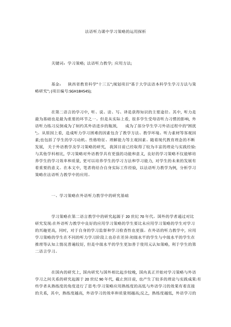 法语听力课中学习策略的运用探析.docx_第1页