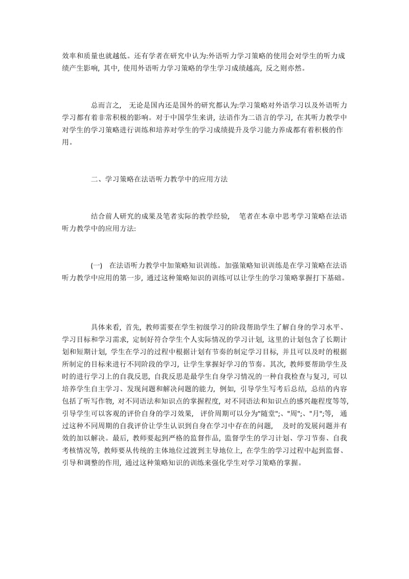 法语听力课中学习策略的运用探析.docx_第2页