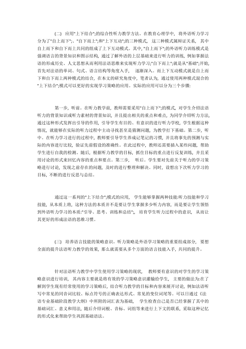 法语听力课中学习策略的运用探析.docx_第3页