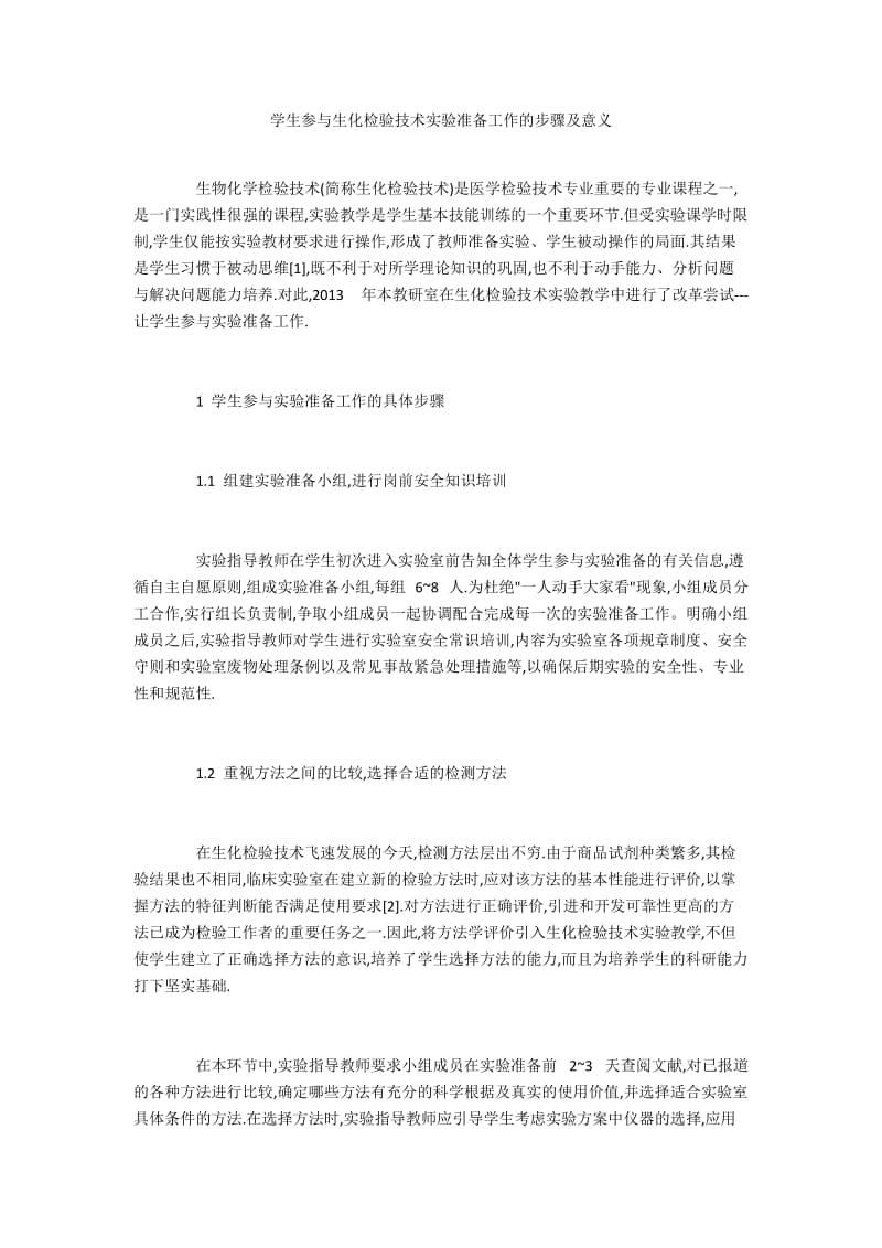 学生参与生化检验技术实验准备工作的步骤及意义.docx_第1页